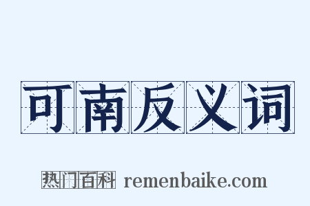 可南反义词是什么意思的图片